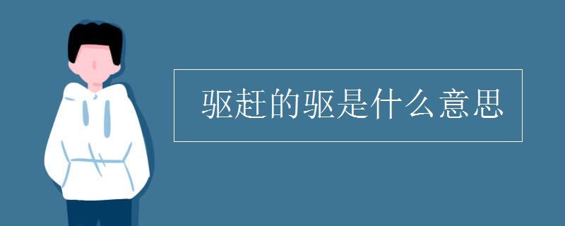 驱赶的驱是什么意思