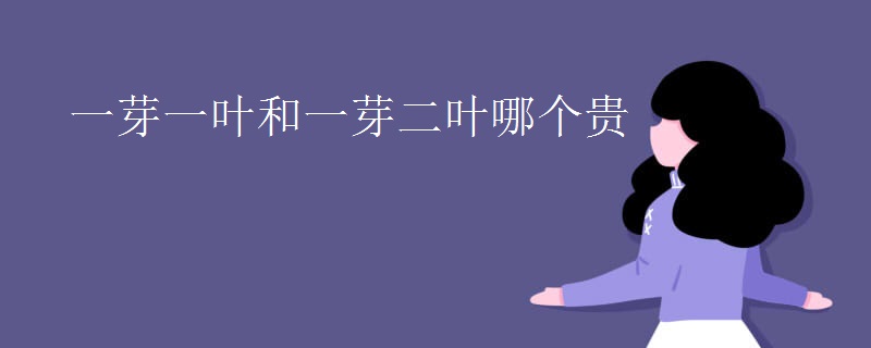 一芽一叶和一芽二叶哪个贵