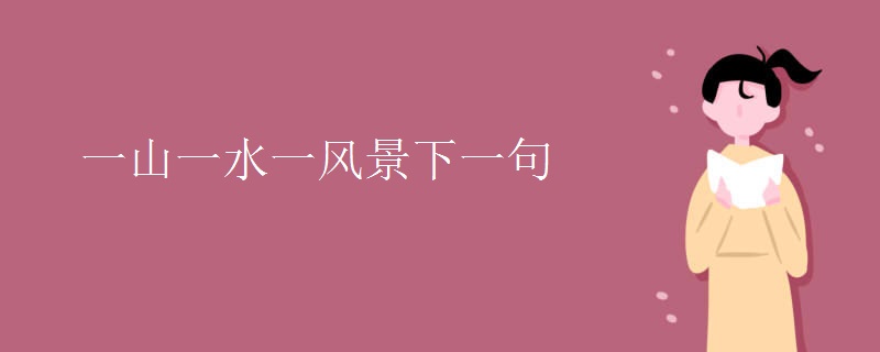 一山一水一风景下一句
