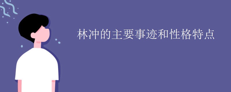 林冲的主要事迹和性格特点