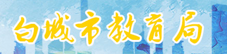 白城2024中考成绩查询入口网站