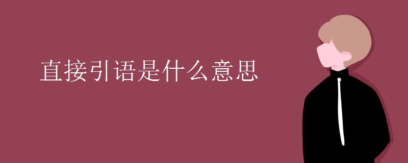直接引语是什么意思