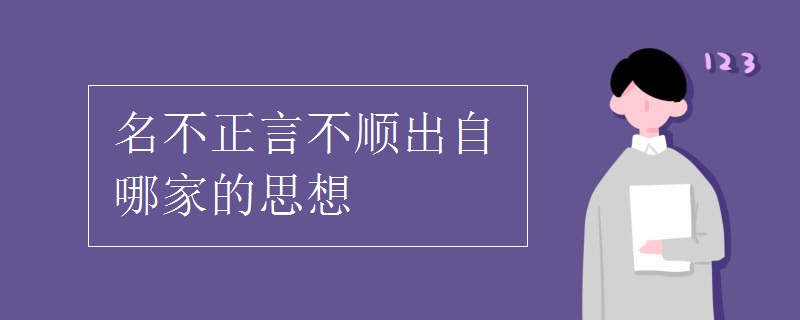 名不正言不顺出自哪家的思想