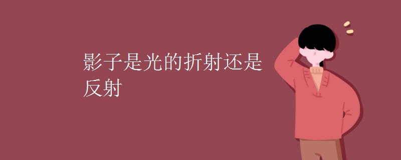 影子是光的折射还是反射
