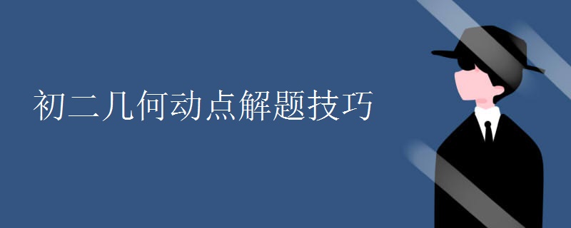 初二几何动点解题技巧