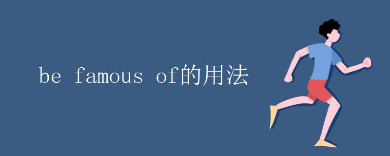 be famous of的用法