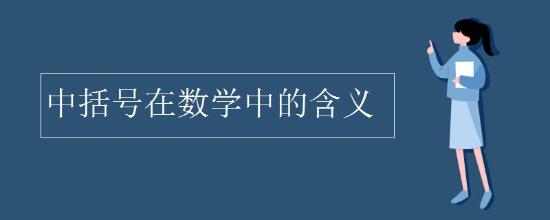 中括号在数学中的含义