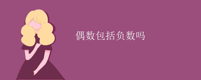 偶数包括负数吗