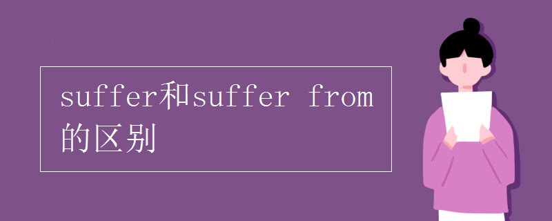 suffer和suffer from的区别
