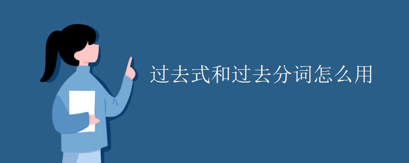 过去式和过去分词怎么用