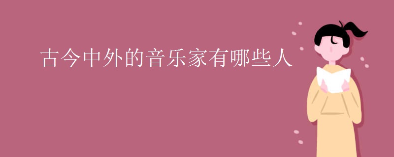 古今中外的音乐家有哪些人