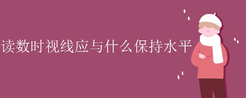 读数时视线应与什么保持水平