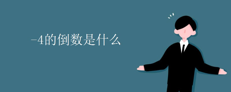 -4的倒数是什么
