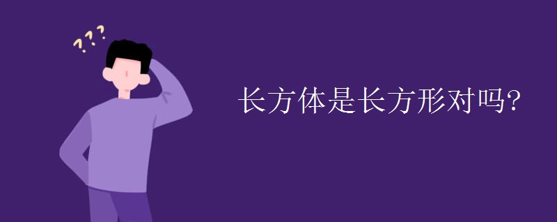 长方体是长方形对吗?