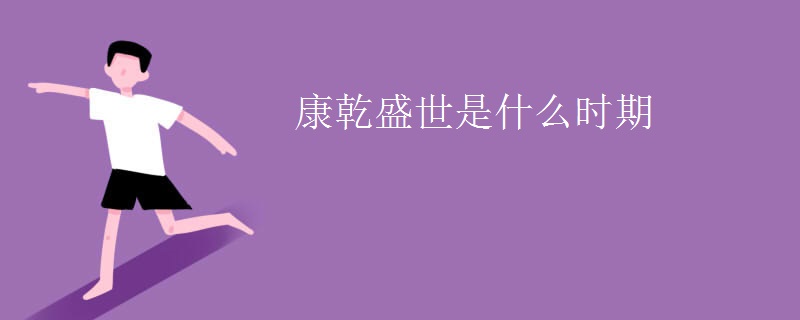 康乾盛世是什么时期