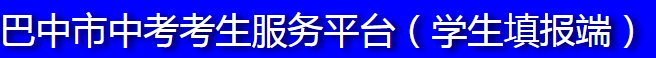 2024年巴中中考报名时间及入口