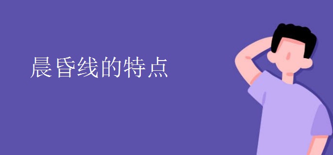 晨昏线的特点