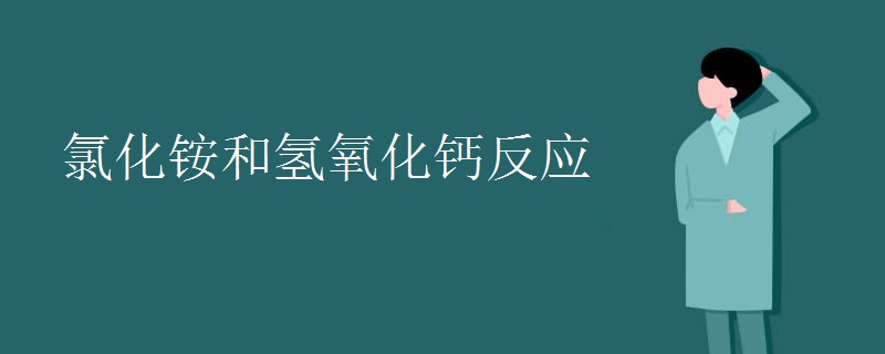 氯化铵和氢氧化钙反应