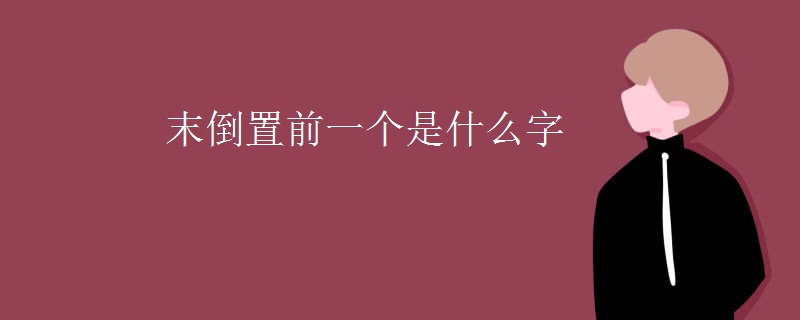末倒置前一个是什么字