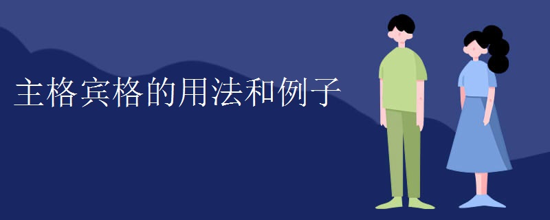 主格宾格的用法和例子