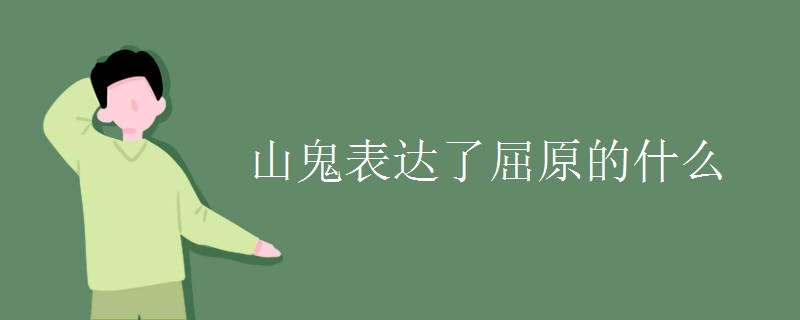 山鬼表达了屈原的什么