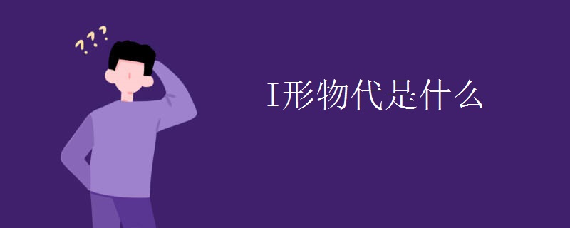 I形物代是什么