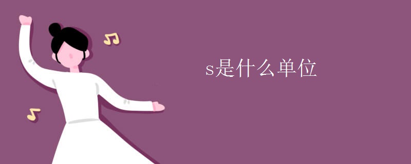 s是什么单位