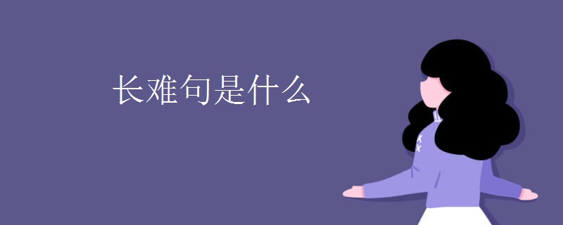 长难句是什么