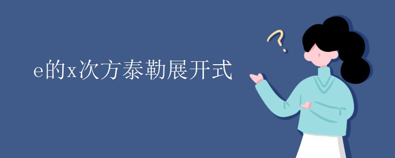 e的x次方泰勒展开式