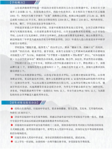 2022年山东省济南商贸学校秋季招生简章