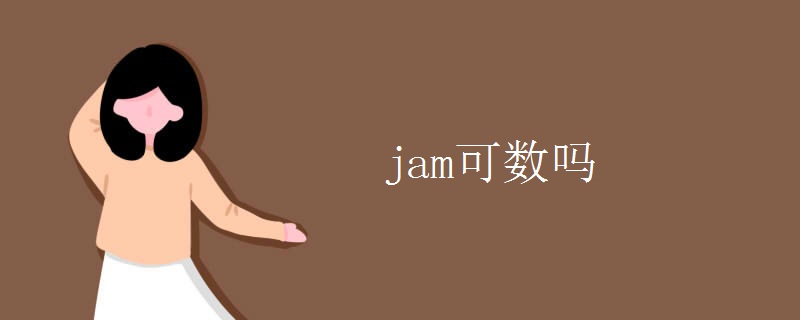 jam可数吗