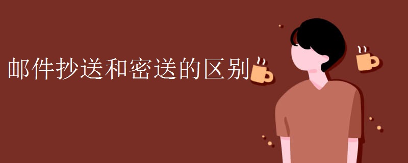 邮件抄送和密送的区别