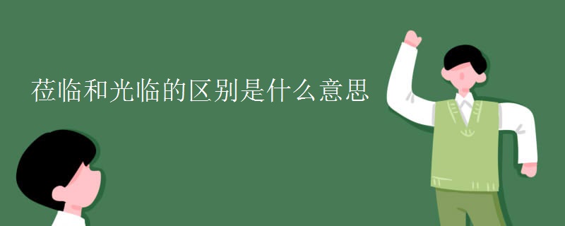 莅临和光临的区别是什么意思