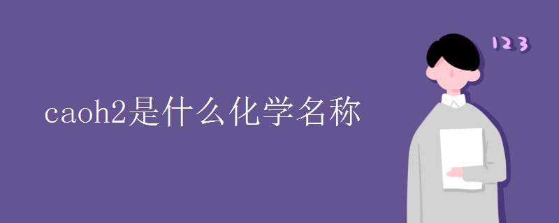 caoh2是什么化学名称