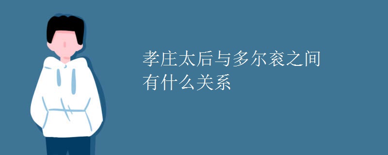 孝庄太后与多尔衮之间有什么关系