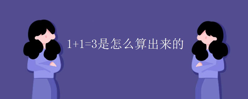 1+1=3是怎么算出来的