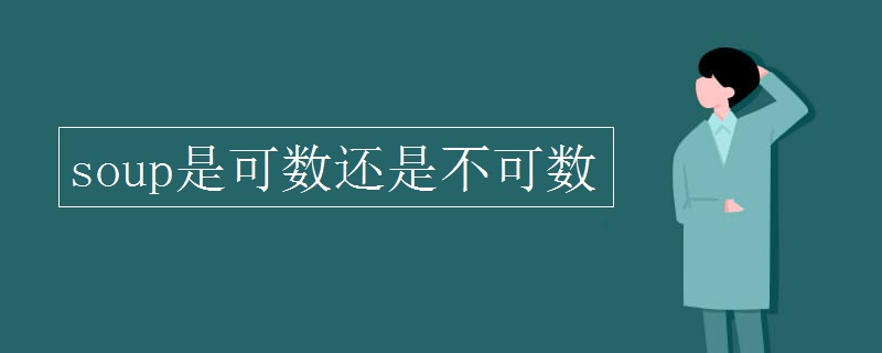 soup是可数还是不可数