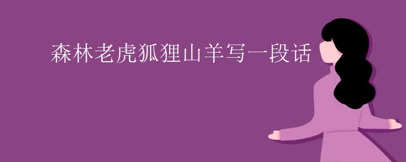 森林老虎狐狸山羊写一段话