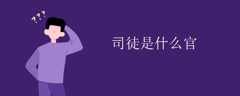 司徒是什么官