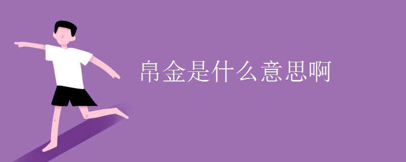 帛金是什么意思啊