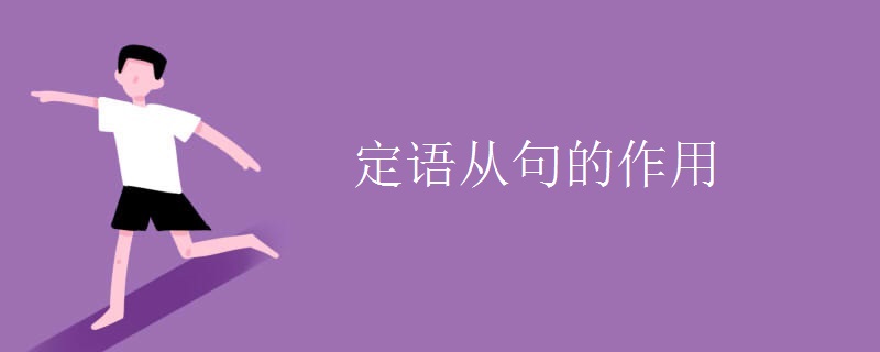 定语从句的作用