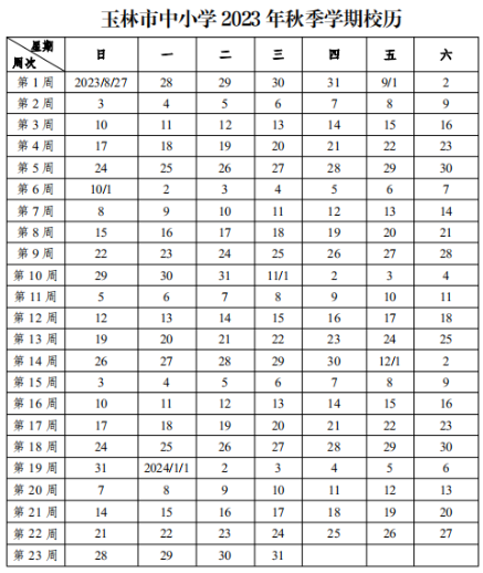2023-2024学年广西中小学校历 寒暑假放假时间