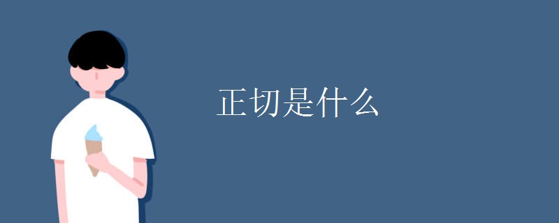 正切是什么