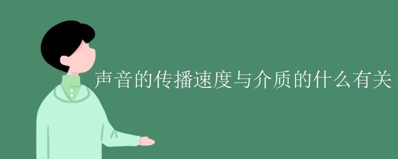 声音的传播速度与介质的什么有关