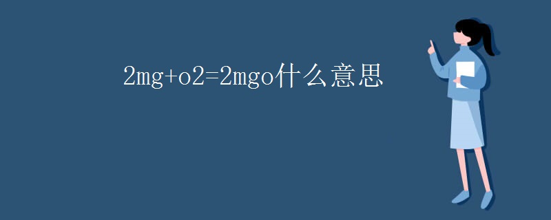 2mg+o2=2mgo什么意思
