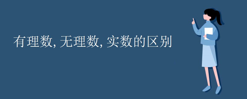 有理数,无理数,实数的区别