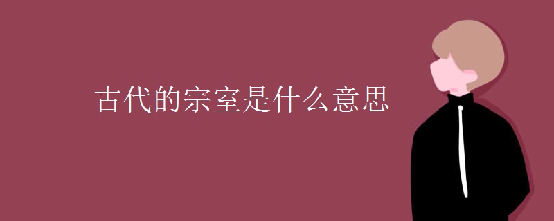 古代的宗室是什么意思
