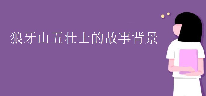 狼牙山五壮士的故事背景
