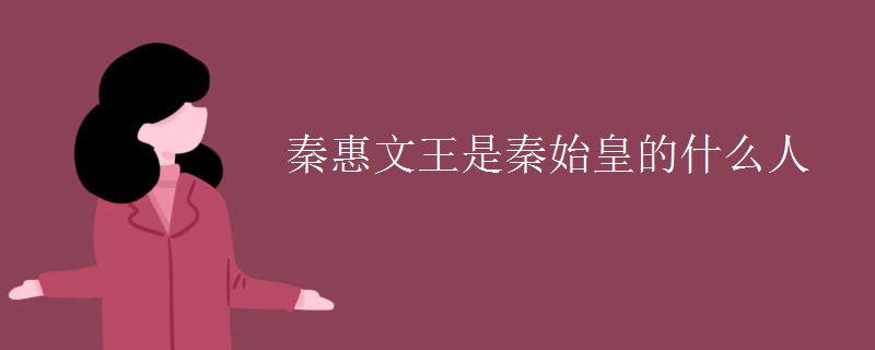 秦惠文王是秦始皇的什么人
