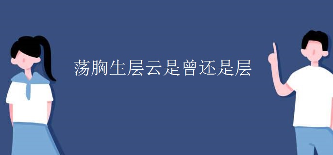 荡胸生层云是曾还是层